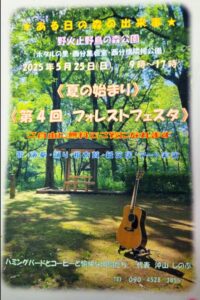夏の始まり 第4回フォレストフェスタ