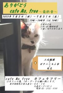 ありがとう カフェモフリー ~最終章~
