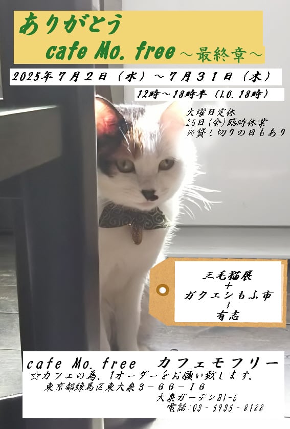 ありがとう カフェモフリー　～最終章～