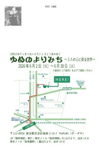 ゆめのよりみち2026ウラ