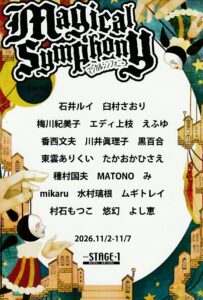 マジカルシンフォニー展2026のDMオモテ面、出品作家一覧、11月2日~7日