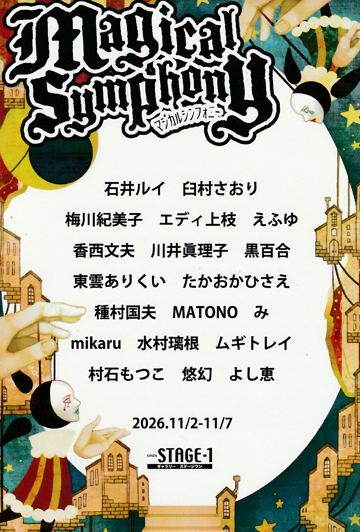 マジカルシンフォニー展2026のDMオモテ面、出品作家一覧、11月2日～7日