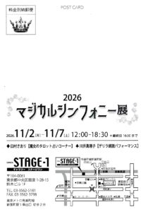 マジカルシンフォニー展2026の広報はがき、地図、臼村さおりタロット占い、川井眞理子パフォーマンス